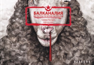 Балканалия. Да растеш по време на преход. Графичен роман
