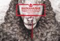 Балканалия. Да растеш по време на преход. Графичен роман