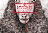 Балканалия. Да растеш по време на преход. Графичен роман