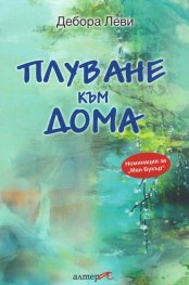 Плуване към дома