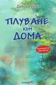 Плуване към дома