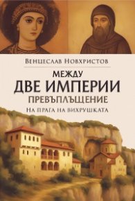 Между две империи: Превъплъщение на прага на вихрушката