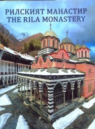 Рилският манастир (стенописи, икони, хоругви, зографи)