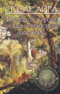 Епизод от живота на един странстващ художник