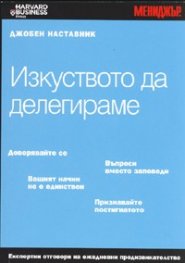 Изкуството да делегираме/ Джобен наставник