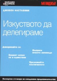 Изкуството да делегираме/ Джобен наставник