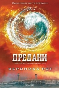 Предани Кн.3 от поредицата "Дивергенти"