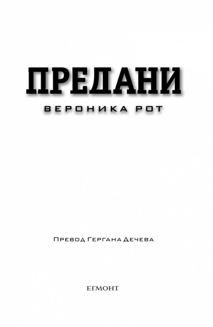 Предани Кн.3 от поредицата "Дивергенти"