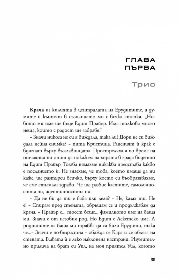 Предани Кн.3 от поредицата "Дивергенти"