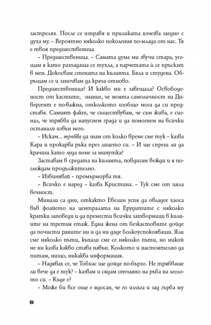 Предани Кн.3 от поредицата "Дивергенти"