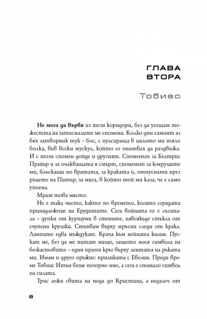 Предани Кн.3 от поредицата "Дивергенти"