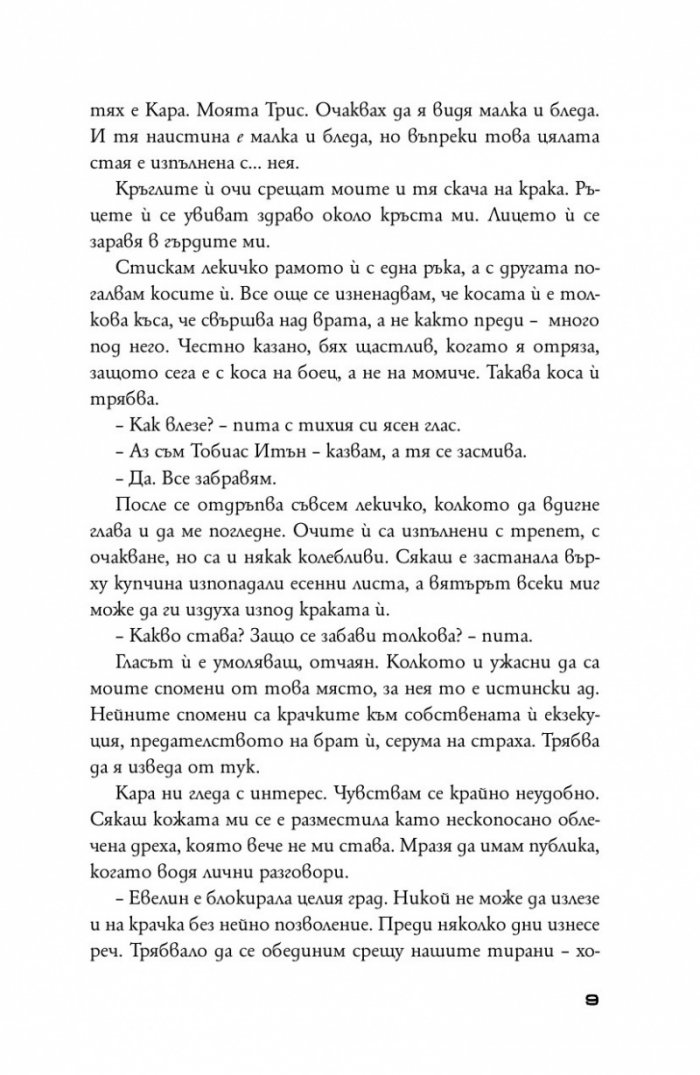 Предани Кн.3 от поредицата "Дивергенти"