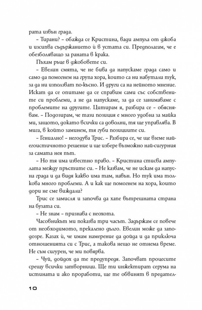 Предани Кн.3 от поредицата "Дивергенти"