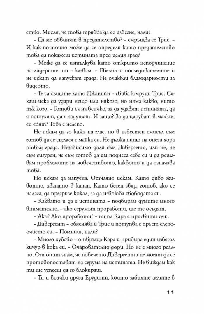 Предани Кн.3 от поредицата "Дивергенти"