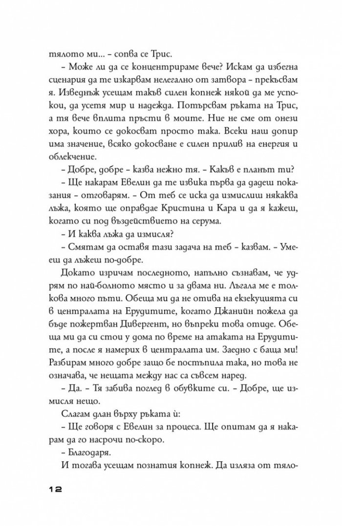 Предани Кн.3 от поредицата "Дивергенти"