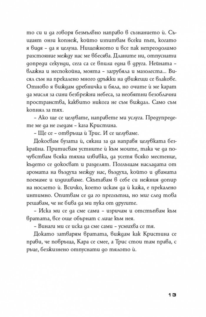 Предани Кн.3 от поредицата "Дивергенти"