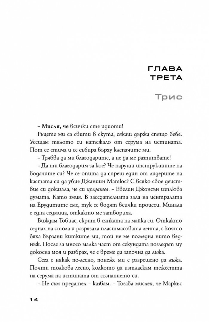 Предани Кн.3 от поредицата "Дивергенти"