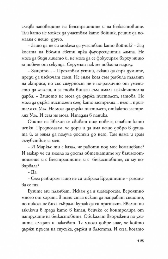 Предани Кн.3 от поредицата "Дивергенти"
