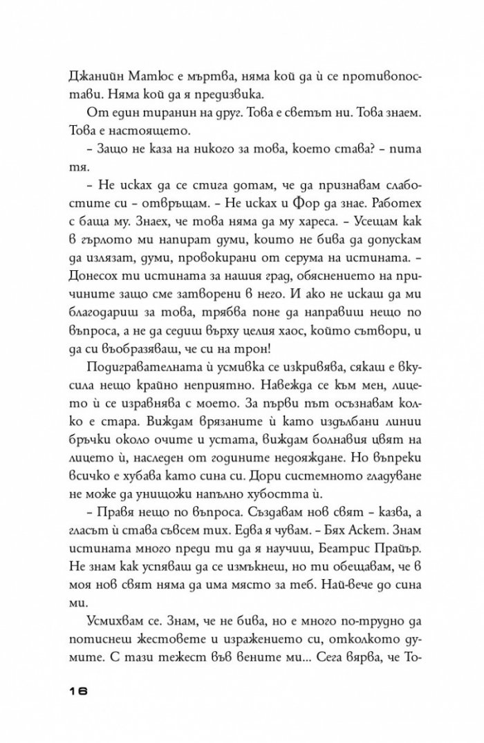 Предани Кн.3 от поредицата "Дивергенти"