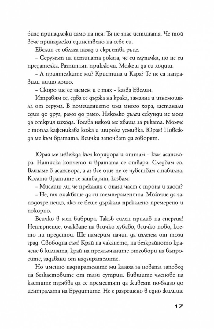 Предани Кн.3 от поредицата "Дивергенти"