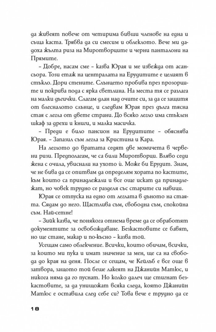 Предани Кн.3 от поредицата "Дивергенти"