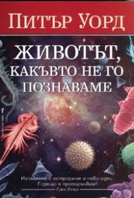 Животът, какъвто не го познаваме