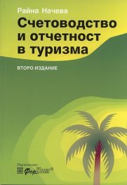 Счетоводство и отчетност в туризма/ Второ издание