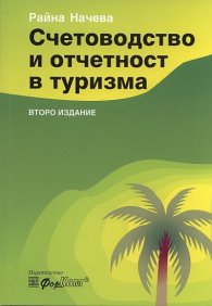 Счетоводство и отчетност в туризма/ Второ издание