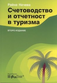 Счетоводство и отчетност в туризма/ Второ издание