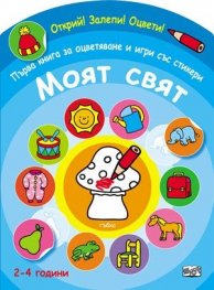Моят свят. Първа книга за оцветяване и игри със стикери/ Открий! Залепи! Оцвети! (2-4 години)