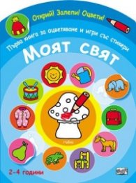 Моят свят. Първа книга за оцветяване и игри със стикери/ Открий! Залепи! Оцвети! (2-4 години)
