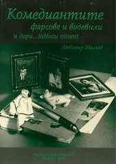 Комедиантите - фарсове и водевили