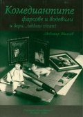 Комедиантите - фарсове и водевили