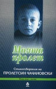 Моята пролет