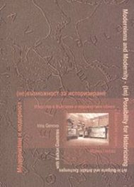 Модернизъм и модерност - (нe) възможност за историзиране