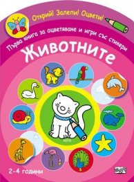 Животните. Първа книга за оцветяване и игри със стикери/ Открий! Залепи! Оцвети! (2-4 години)