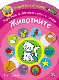 Животните. Първа книга за оцветяване и игри със стикери/ Открий! Залепи! Оцвети! (2-4 години)