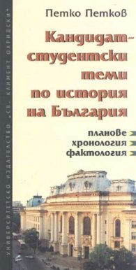 Кандидат-студентски теми по история на България