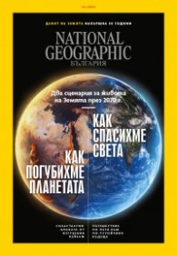 National Geographic България 4/2020