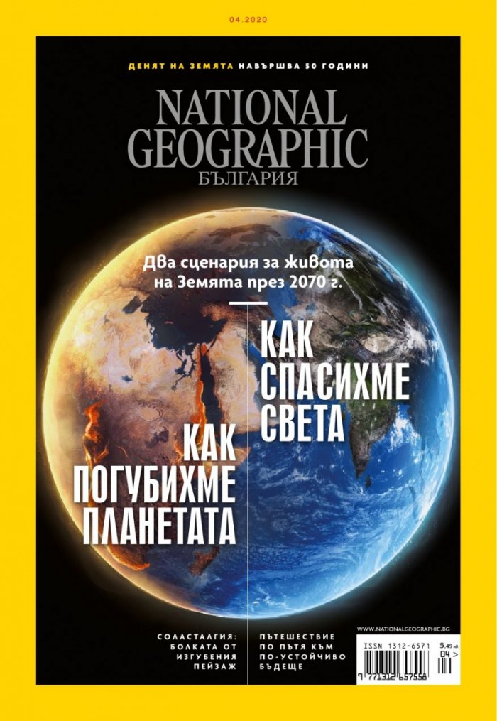 National Geographic България 4/2020