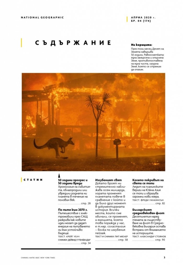 National Geographic България 4/2020