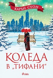 Коледа в 'Тифани'