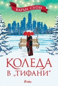 Коледа в 'Тифани'