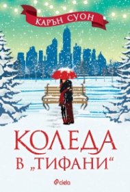 Коледа в 'Тифани'