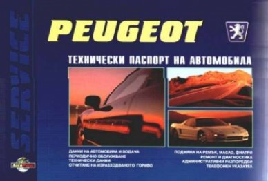 Peugeot: Технически паспорт на автомобила