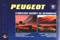 Peugeot: Технически паспорт на автомобила