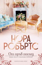 От пръв поглед - Кн. 3 Хотелът