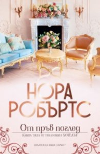 От пръв поглед - Кн. 3 Хотелът