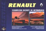 Renault: Технически паспорт на автомобила