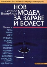 Нов модел за здраве и болест